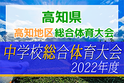 2022年度 第76回高知県中学総合体育大会 高知地区大会サッカーの部 優勝は高知中学校！