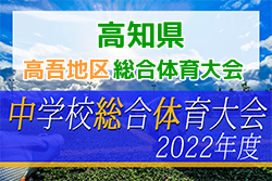 2022年度第76回高知県中学総合体育大会高吾地区大会 サッカー競技 優勝は明徳義塾中学校！結果表掲載！