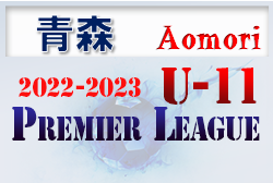 2022‐2023 アイリスオーヤマプレミアリーグ青森U-11リーグ  組合せ掲載！ 結果や日程情報募集中