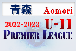 2022‐2023 アイリスオーヤマプレミアリーグ青森U-11リーグ  優勝はリベロ弘前！ 大会結果掲載