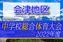 2022年度 第70回全会津中学校体育大会サッカー競技大会（福島）優勝は若松第三中学校！上位2チームが県大会へ