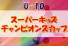 2022年度 U-9スーパーキッズチャンピオンズカップ　(青森） 優勝はACZ-A！ 大会結果掲載