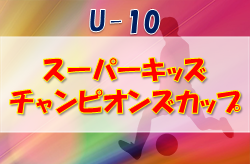 2022年度 U-10スーパーキッズチャンピオンズカップ　(青森） 優勝は尾上！ 大会結果掲載