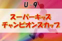 2022年度 U-9スーパーキッズチャンピオンズカップ　(青森） 優勝はACZ-A！ 大会結果掲載