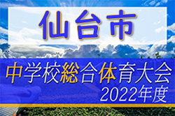 2022年度 第71回 仙台市中学校総合体育大会 サッカー競技 （宮城）各地区順位掲載！