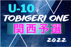 2022年度 TOBIGERI ONE U-10関西予選 優勝はFC ZERO！準優勝したSLAと共に全国へ！