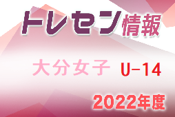 【メンバー】2022年度 大分県トレセン女子U-14