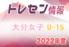 【メンバー】2022年度 大分県トレセン女子U-12