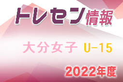 【メンバー】2022年度 大分県トレセン女子U-15