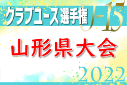 2022年度 山形県クラブユースU-15選手権大会 優勝はモンテディオ村山！