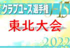 2022年度 北海道トレセンU-16リーグ 兼 第77回 国民体育大会サッカー競技 北海道少年男子選手選考会 優勝はコンサドーレ札幌！