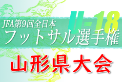 2022年度 JFA第9回全日本U-18フットサル大会 山形県大会 優勝は山形明正高校！ 大会結果掲載