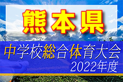 2022年度 熊本県中学校総合体育大会サッカー競技（中体連）7/23,24,25