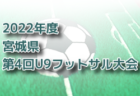 2022年度 第75回旭川市中学校連盟体育大会サッカー大会（北海道）優勝は旭川緑が丘中学校！上川代表決定戦出場の6チーム決定！