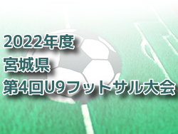 2022年度 宮城県第4回U9フットサル大会 優勝はFC.NANGO！