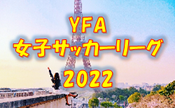 2022年度 YFA女子サッカーリーグ2022 （山形）8/9結果掲載！ 次回8/28
