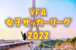 2022年度 YFA女子サッカーリーグ2022 （山形）9/23結果速報！