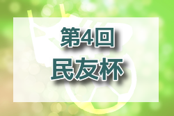 2022年度 第4回民友杯U-12サッカー交流大会（福島）優勝は湯本キッカーズ、エルマノス、勿来SCS！