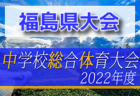 2022年度 山形県4種新人サッカー大会 酒田地区予選 （山形県） 大会情報募集中！