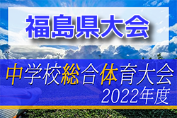 2022年度 第65回福島県中学校体育大会 サッカー競技 組み合わせ情報をお待ちしています！7/22〜24開催！