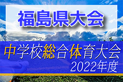 2022年度 第65回福島県中学校体育大会 サッカー競技 優勝は須賀川市立第二中学校！