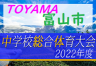 2022年度 高岡地区中学校総合選手権大会（富山県）優勝は新湊南部中学校！