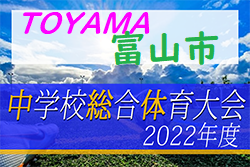 2022年度 富山市中学校総合選手権大会サッカー競技（富山県）優勝は速星中学校！