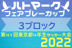 2022年度 ハトマークフェアプレーカップ第41回 東京 4年生サッカー大会 第3ブロック 優勝はFC大泉学園！