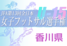 2022年度 第29回イビコン・クリーン杯サッカー大会U-11 （岐阜）8/27,28結果更新中！情報をお待ちしています！