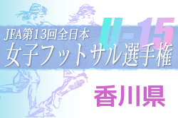 2022年度 JFA 第13回全日本 U-15 女子フットサル選手権大会 香川県大会 情報お待ちしています！