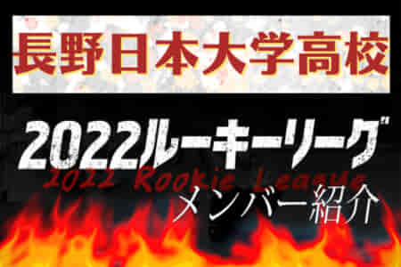 【長野日本大学高校（長野県）メンバー紹介】 2022 北信越ルーキーリーグU-16