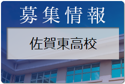 佐賀東高校体験入学 8/5開催 2021年度 佐賀