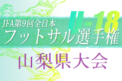 2022年度 JFA第9回全日本U-18フットサル選手権大会 山梨県大会　駿台甲府高校が関東大会出場決定！