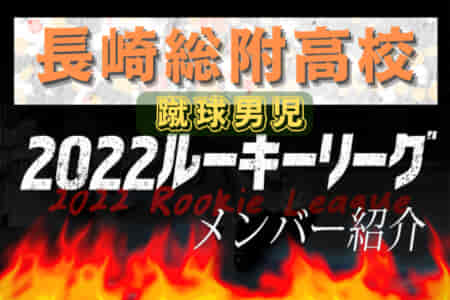 【長崎総合科学大附属高校（長崎県）メンバー紹介】 2022 球蹴男児U-16リーグ