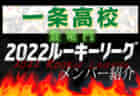 【県立西宮高校（兵庫県） メンバー紹介】 2022 登竜門U-16リーグ