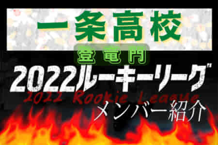 【一条高校（奈良県） メンバー紹介】 2022 登竜門U-16リーグ