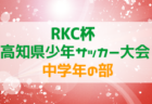 2022年度 第42回 くまがい杯低学年サッカー大会 （U-9）県北ブロック予選 （宮城）日程・組み合わせ情報をお待ちしています！