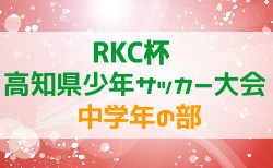 2022年度 第42回RKC杯 高知県少年サッカー大会 中学年の部 7/3結果速報！