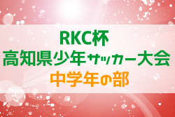2022年度 第42回RKC杯 高知県少年サッカー大会 中学年の部 優勝は四万十JFC！結果表掲載！