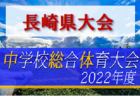 2022年度 熊本県中学校総合体育大会サッカー競技（中体連）優勝はルーテル中！松橋中、ルーテル中が九州大会出場！