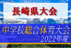 2022年度 長崎県中学校総合体育大会 サッカー競技 優勝は長崎南山中学校！