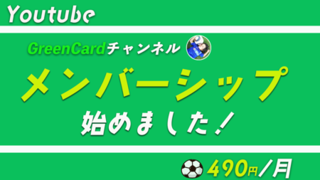 【Green Cardチャンネル】youtubeメンバーシップ開始のご案内