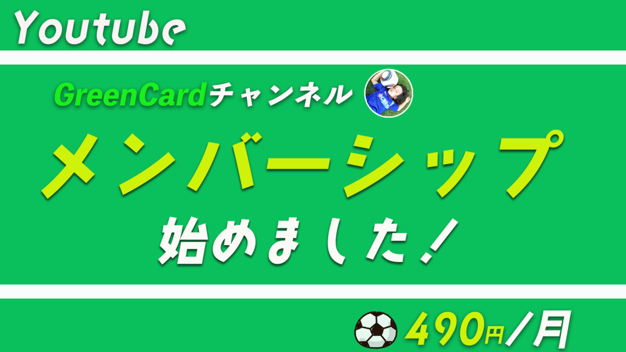 Green Cardチャンネル Youtubeメンバーシップ開始のご案内 ジュニアサッカーnews