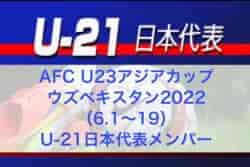 U-21日本代表メンバー発表！AFC U23アジアカップウズベキスタン2022（6.1～19）