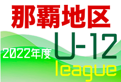 2022年度U-12全日地区リーグin沖縄県(那覇地区) 3rdステージ開幕！