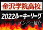 【星稜高校（石川県）メンバー紹介】 2022 北信越ルーキーリーグU-16