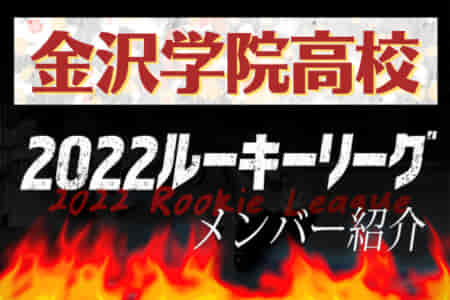 【金沢学院高校（石川県）メンバー紹介】 2022 北信越ルーキーリーグU-16