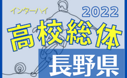 速報！2022年度 長野県高校総体（インハイ予選）組み合わせ情報掲載！1回戦結果掲載！2回戦は5/28結果速報！