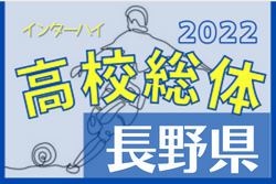 2022年度 長野県高校総体（インハイ予選）5/27開幕！地区予選にて県大会出場校決定！組み合わせ情報お待ちしています！