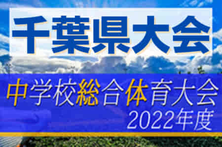 2022年度 第76回千葉県中学校総合体育大会サッカー競技  優勝は市川市立第三中学校！準優勝 松戸市立常盤平中学校と関東大会出場へ